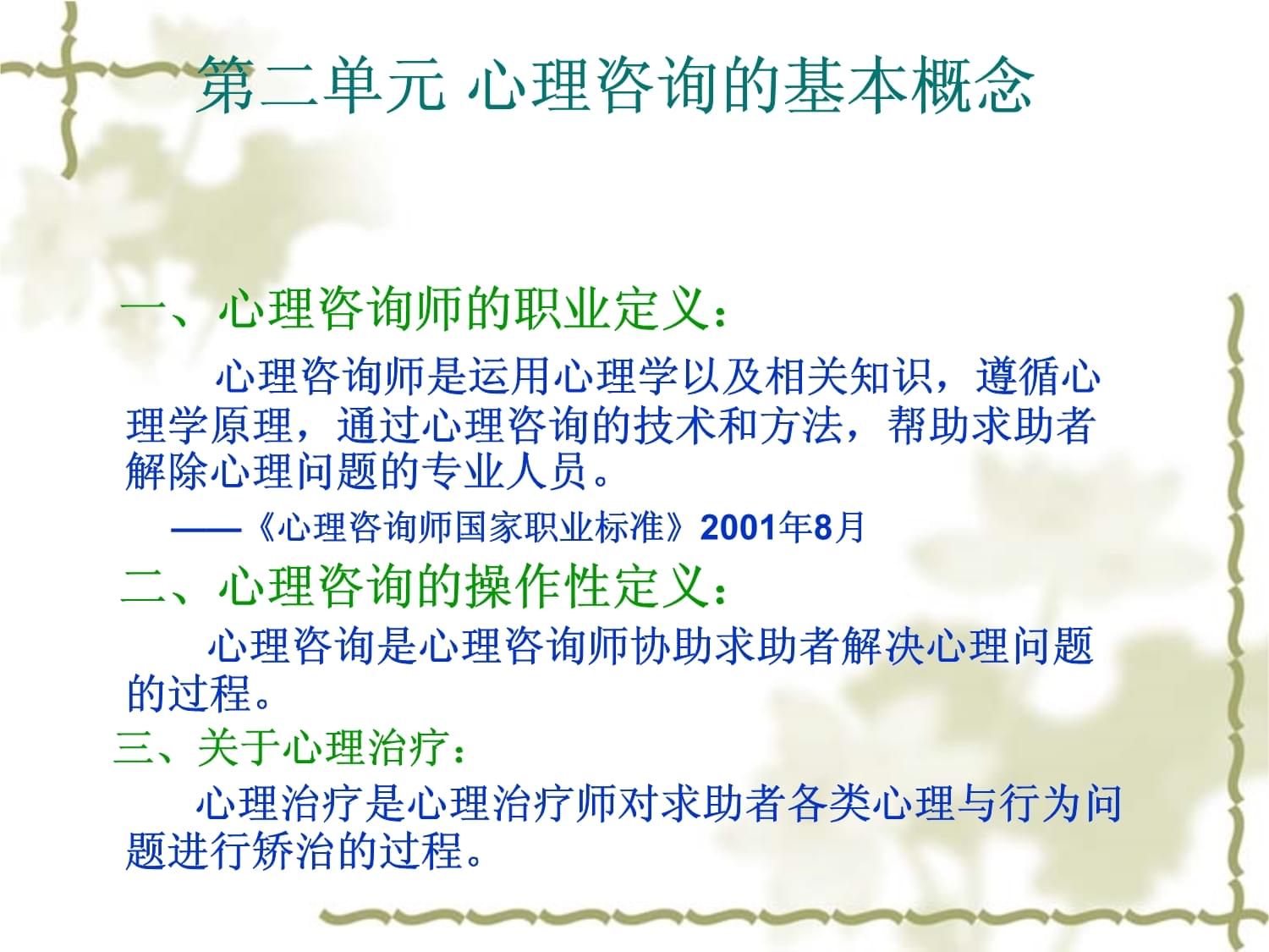 技術(shù)咨詢(xún) 咨詢(xún)心理學(xué)中的專(zhuān)業(yè)實(shí)踐與應(yīng)用